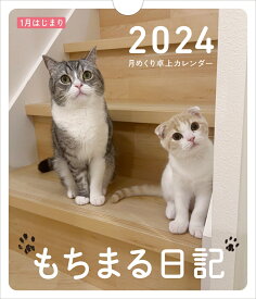 もちまる日記 2024 1月はじまり月めくり卓上カレンダー [ 下僕 ]