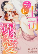 いじわる上司がデレたら、めっちゃ溺愛が止まりませんっ　鬼編集長が御曹司で私に結婚志願中!?（1）