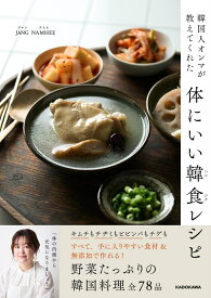 韓国人オンマが教えてくれた 体にいい韓食レシピ [ JANG NAMHEE ]