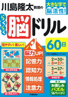 川島隆太教授のらくらく脳ドリル60日 脳力UP！記憶力・認知力・情報処理・注意力 （大きな字で脳活性！）…