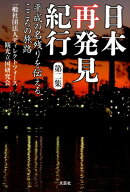 日本再発見紀行（第2集）