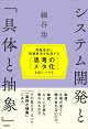 【予約】システム開発と「具体と抽象」〜問題発見と問題解決を往復する「思考のメタ化」を身につける〜
