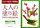 大人の塗り絵POSTCARD BOOK(日本の四季の風物編)