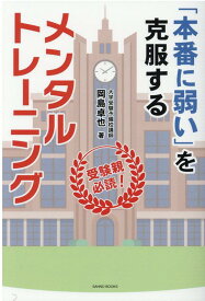 受験親必読！「本番に弱い」を克服するメンタルトレーニング [ 岡島卓也 ]