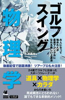 ゴルフスイング物理学