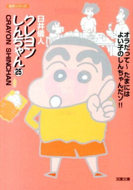クレヨンしんちゃん（25）