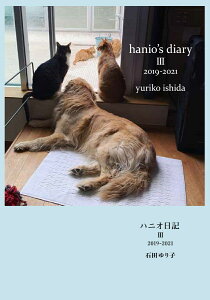 ハニオ日記3 2019-2021 [ 石田 ゆり子 ]
