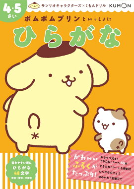 ポムポムプリンといっしょに　ひらがな　4・5さい