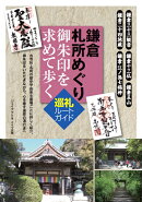 鎌倉 札所めぐり 御朱印を求めて歩く 巡礼ルートガイド