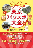 東京パワスポ大全