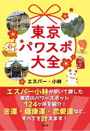 東京パワスポ大全 [ エスパー・小林 ]