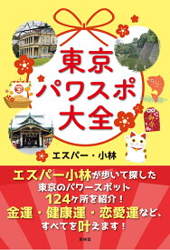 東京パワスポ大全 [ エスパー・小林 ]