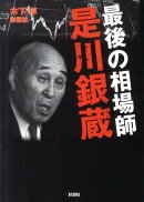 最後の相場師是川銀蔵