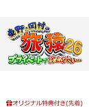 【楽天ブックス限定先着特典】東野・岡村の旅猿26 プライベートでごめんなさい・・・フィリピン満喫の旅 ドキドキ編 プレミアム完全版(オリジナルマグネット)