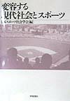 変容する現代社会とスポ-ツ