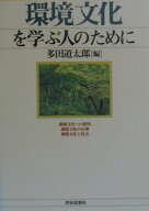 環境文化を学ぶ人のために [ 多田道太郎 ]