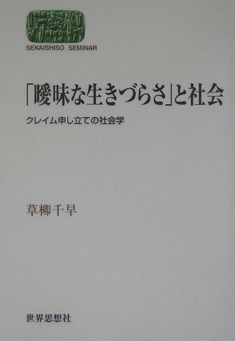 楽天ブックス: 「曖昧な生きづらさ」と社会 - クレイム申し立ての社会 