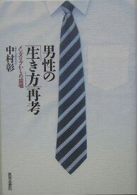 男性の「生き方」再考 メンズリブからの提唱 [ 中村彰 ]