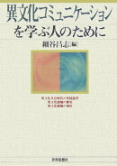 異文化コミュニケーションを学ぶ人のために