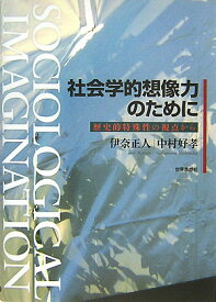 社会学的想像力のために 歴史的特殊性の視点から [ 伊奈正人 ]