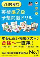 7日間完成 英検準2級 予想問題ドリル [ 旺文社 ]