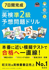 7日間完成 英検準2級 予想問題ドリル [ 旺文社 ]