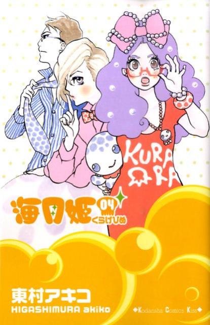 海月姫 4巻の書影