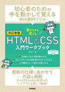 【改訂新版】書きながら覚えるHTML＆CSS入門ワークブック