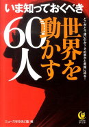 いま知っておくべき世界を動かす60人