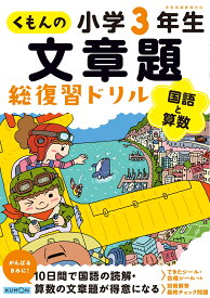 くもんの文章題総復習ドリル小学3年生