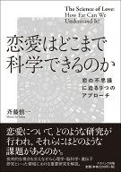 恋愛はどこまで科学できるのか 恋の不思議に迫る9つのアプローチ [ 斉藤　慎一 ]