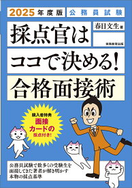 2025年度版　公務員試験　採点官はココで決める！　合格面接術 [ 春日　文生 ]