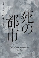 死の都市