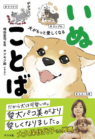 犬がもっと愛しくなる　いぬことば [ 増田　宏司 ]