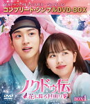 ノクドゥ伝〜花に降る月明り〜 BOX1 ＜コンプリート・シンプルDVD-BOX＞【期間限定生産】