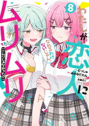 わたしが恋人になれるわけないじゃん、ムリムリ！ （※ムリじゃなかった!?） 8