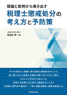 税理士懲戒処分の考え方と予防策 [ 喜屋武　博一 ]
