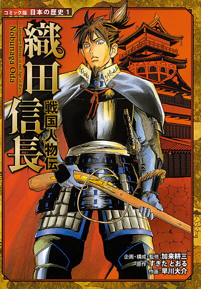 戦国人物伝 織田信長（コミック版 日本の歴史 1）の商品画像