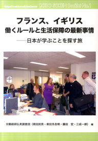 フランス、イギリス働くルールと生活保障の最新事情 日本が学ぶことを探す旅 （労働総研ブックレット） [ 労働運動総合研究所 ]