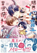 限界保育士と育児疲れの魔王様