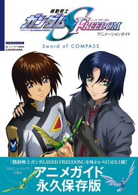 機動戦士ガンダムSEED FREEDOM アニメーションガイド Sword of COMPASS [ ニュータイプ編集部 ]