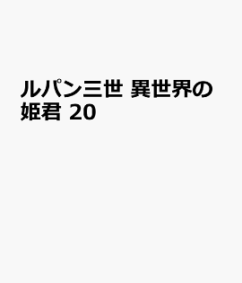 ルパン三世　異世界の姫君　20