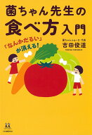 「なんかだるい」が消える！　菌ちゃん先生の食べ方入門 （14歳の世渡り術） [ 吉田 俊道 ]