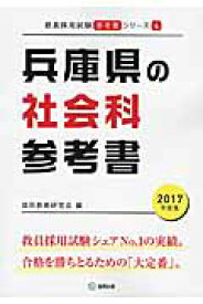 兵庫県の社会科参考書（2017年度版） （教員採用試験「参考書」シリーズ） [ 協同教育研究会 ]