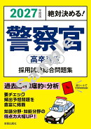 2027年度版　絶対決める！ 警察官〈高卒程度〉採用試験　総合問題集
