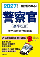 2027年度版　絶対決める！ 警察官〈高卒程度〉採用試験　総合問題集