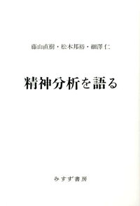 楽天ブックス 精神分析を語る 藤山直樹 9784622077909 本