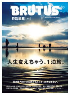 BRUTUS特別編集　合本・人生変えちゃう、1泊旅。