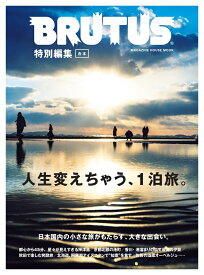 BRUTUS特別編集　合本・人生変えちゃう、1泊旅。