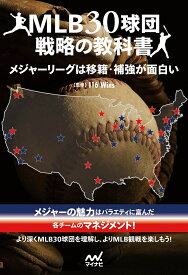 MLB30球団戦略の教科書　メジャーリーグは移籍・補強が面白い [ 116 Wins ]